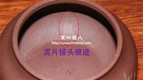 紫砂壺內壁接頭印痕跡