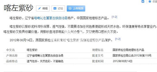 百度百科對喀左紫砂的介紹