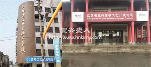 宜興紫砂工藝廠
