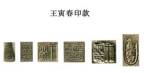 紫砂壺大師王寅春印章