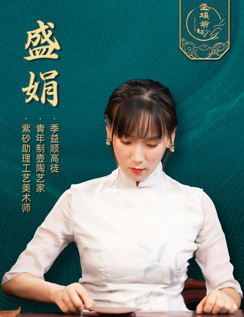 盛娟紫砂壺